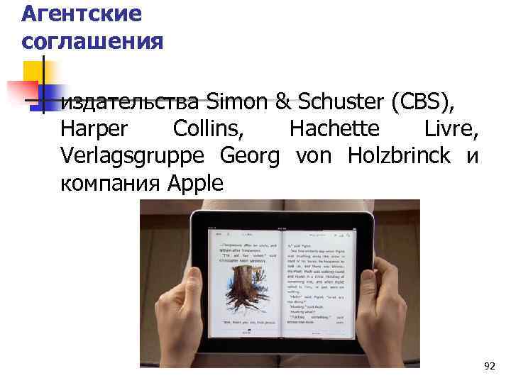 Агентские соглашения издательства Simon & Schuster (CBS), Harper Collins, Hachette Livre, Verlagsgruppe Georg von
