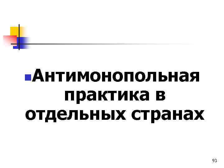 Антимонопольная практика в отдельных странах n 93 