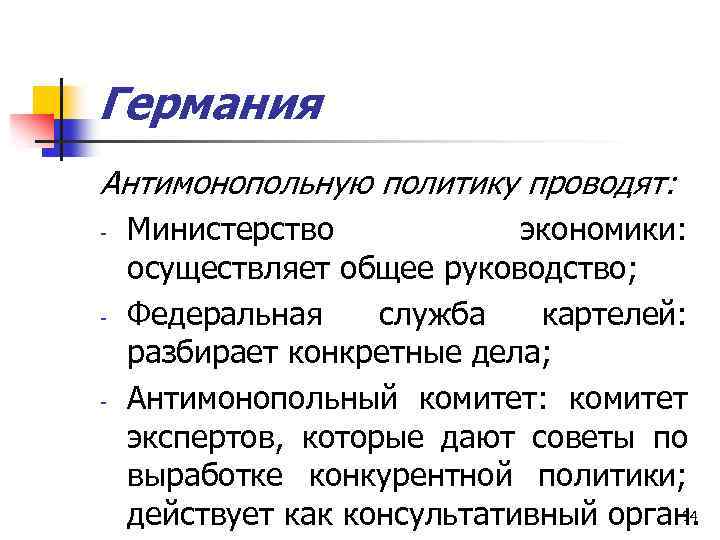 Германия Антимонопольную политику проводят: - - - Министерство экономики: осуществляет общее руководство; Федеральная служба