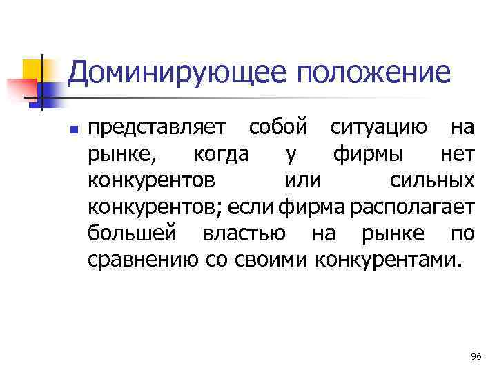 Доминирующее положение n представляет собой ситуацию на рынке, когда у фирмы нет конкурентов или