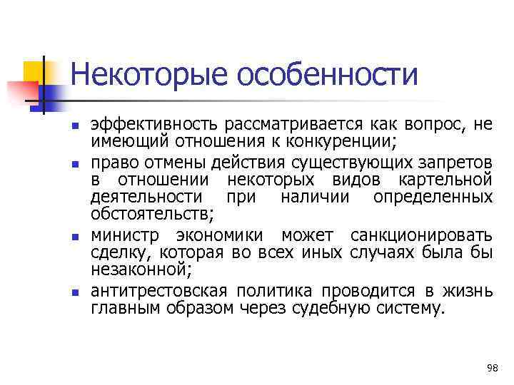 Некоторые особенности n n эффективность рассматривается как вопрос, не имеющий отношения к конкуренции; право