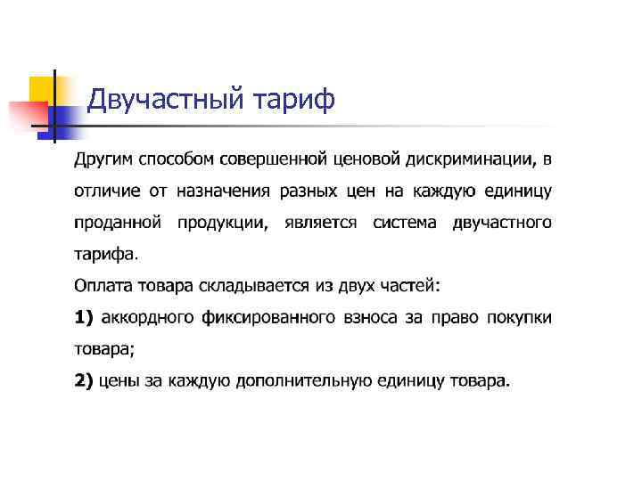 Двучастный тариф 