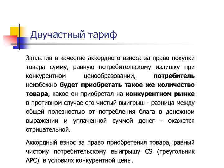 Двучастный тариф 