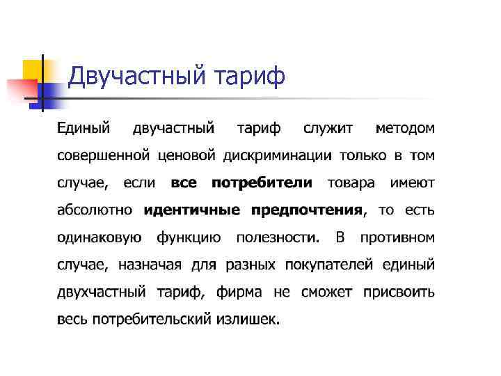 Двучастный тариф 