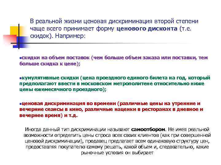 В реальной жизни ценовая дискриминация второй степени чаще всего принимает форму ценового дисконта (т.