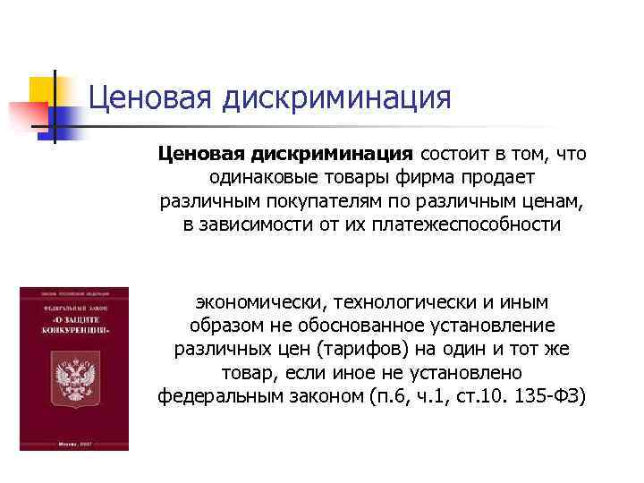 Ценовая дискриминация состоит в том, что одинаковые товары фирма продает различным покупателям по различным