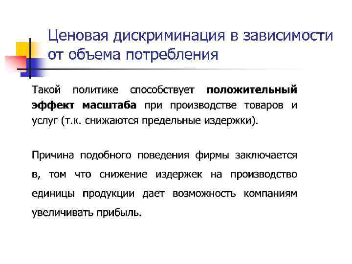 Ценовая дискриминация в зависимости от объема потребления 