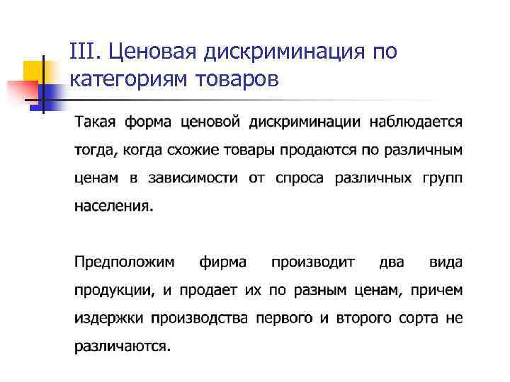 III. Ценовая дискриминация по категориям товаров 