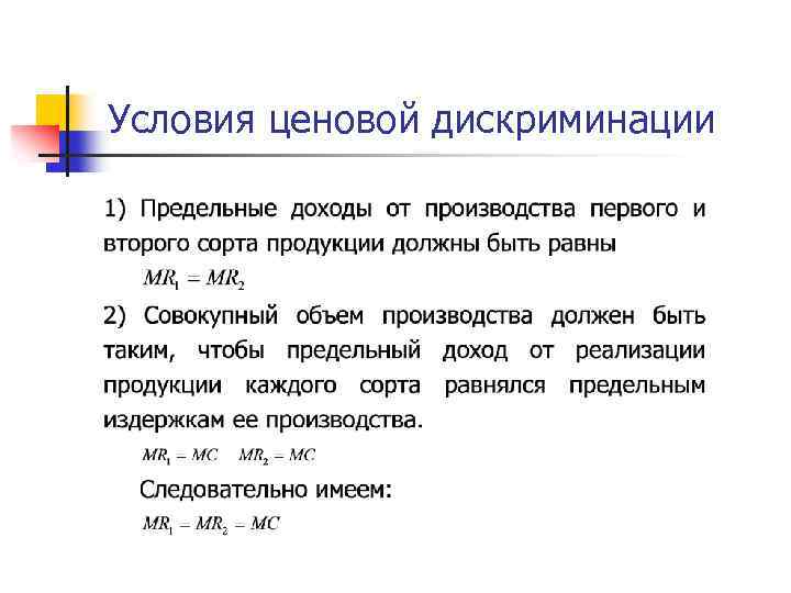 Условия ценовой дискриминации 