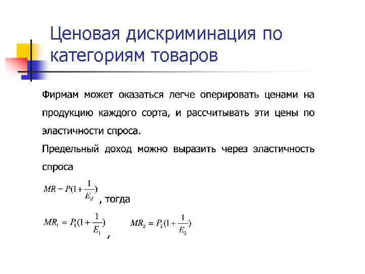 Ценовая дискриминация по категориям товаров 