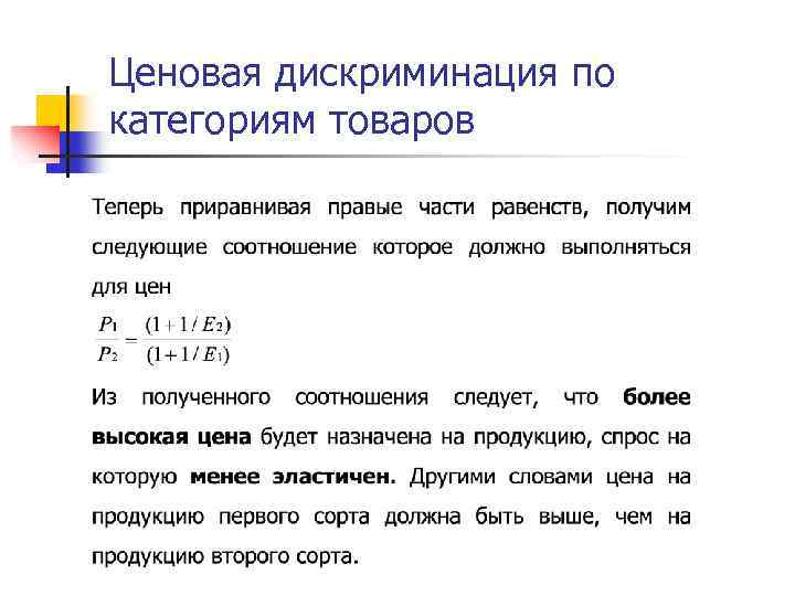 Ценовая дискриминация по категориям товаров 