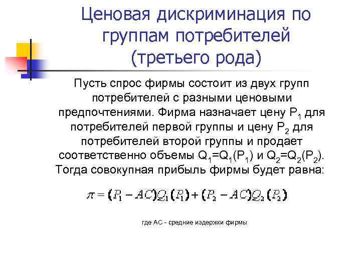 Ценовая дискриминация по группам потребителей (третьего рода) Пусть спрос фирмы состоит из двух групп