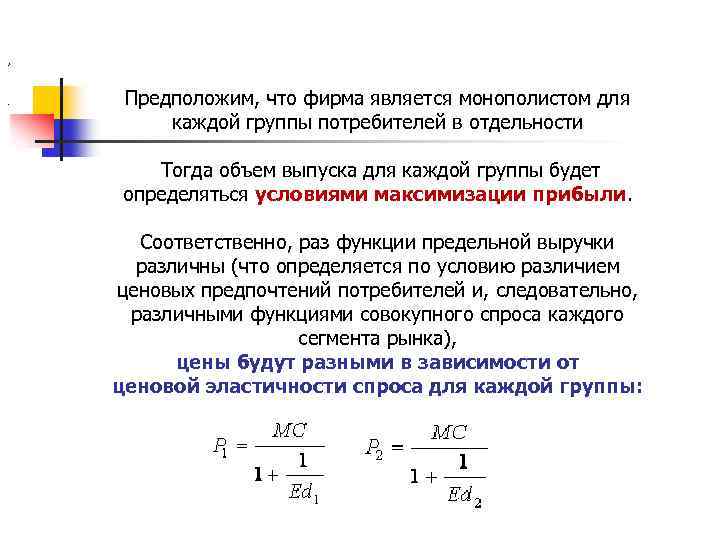 , . Предположим, что фирма является монополистом для каждой группы потребителей в отдельности Тогда