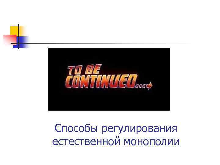 Способы регулирования естественной монополии 