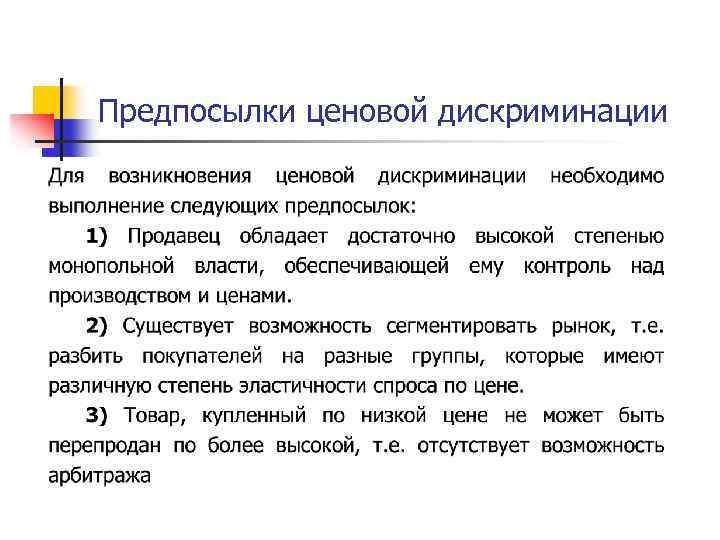 Предпосылки ценовой дискриминации 