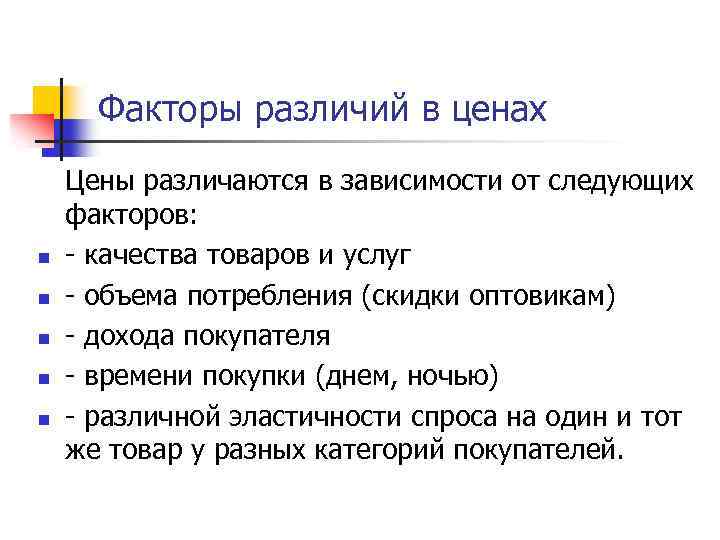 Факторы различий в ценах n n n Цены различаются в зависимости от следующих факторов: