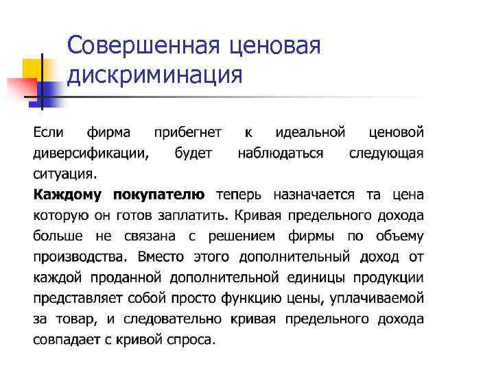 Совершенная ценовая дискриминация 