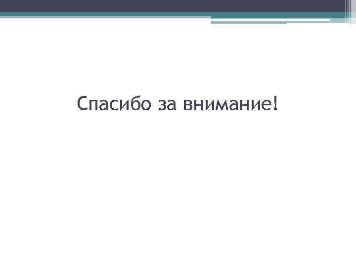 Спасибо за внимание! 