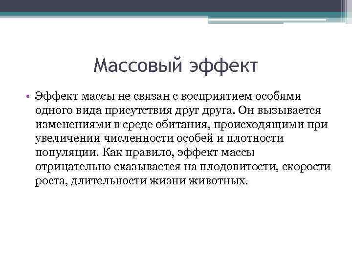 Массовый эффект • Эффект массы не связан с восприятием особями одного вида присутствия друга.