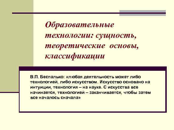 Теоретическая сущность. Сущность образовательных технологий. Классификация педагогических технологий в.п. Беспалько. Слайды «сущность педагогических технологий.. Образовательные технологии: сущность, структура, классификация..