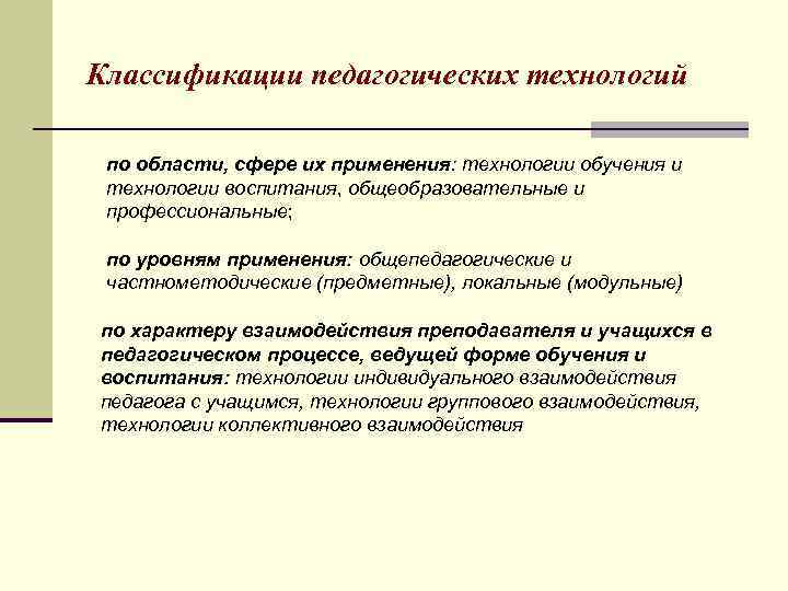 Классификации педагогических технологий по области, сфере их применения: технологии обучения и технологии воспитания, общеобразовательные