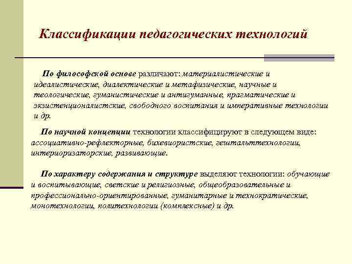 Классификации педагогических технологий По философской основе различают: материалистические и идеалистические, диалектические и метафизические, научные