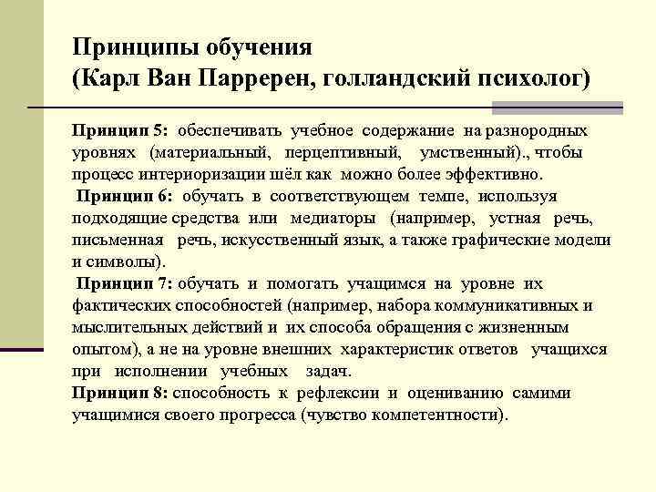 Принципы обучения (Карл Ван Парререн, голландский психолог) Принцип 5: обеспечивать учебное содержание на разнородных