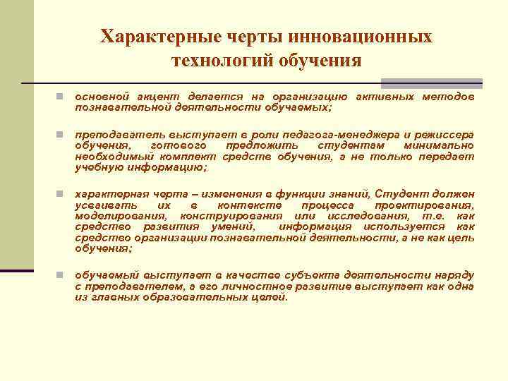 Характерные черты инновационных технологий обучения n основной акцент делается на организацию активных методов познавательной