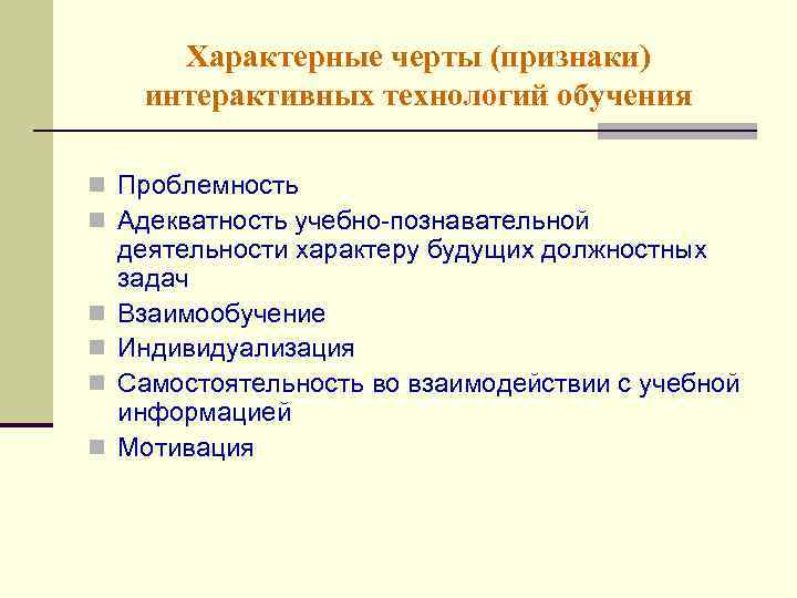 Характерные черты (признаки) интерактивных технологий обучения n Проблемность n Адекватность учебно-познавательной n n деятельности