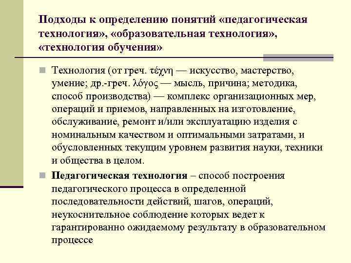 Понятие педагогической технологии в образовании