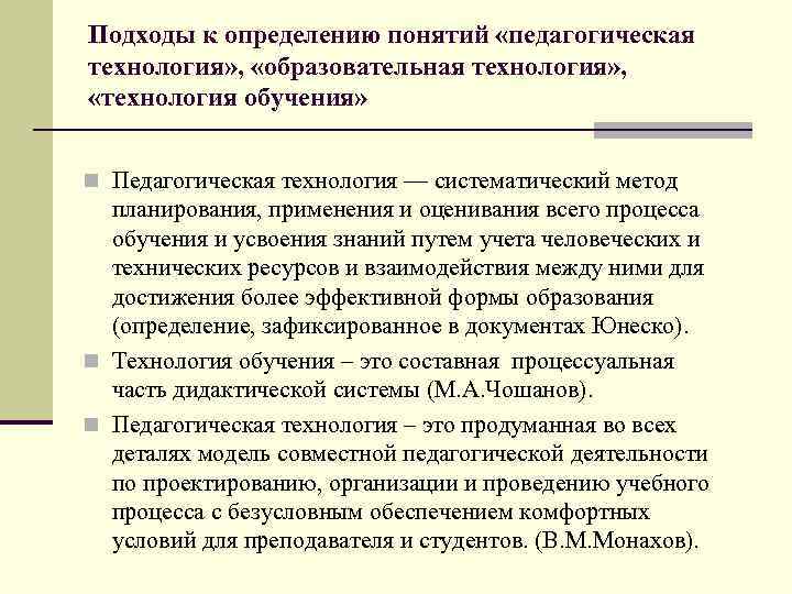 Подходы к определению понятий «педагогическая технология» , «образовательная технология» , «технология обучения» n Педагогическая