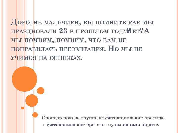 ДОРОГИЕ МАЛЬЧИКИ, ВЫ ПОМНИТЕ КАК МЫ ПРАЗДНОВАЛИ 23 В ПРОШЛОМ ГОДУ? ЕТ? А Н