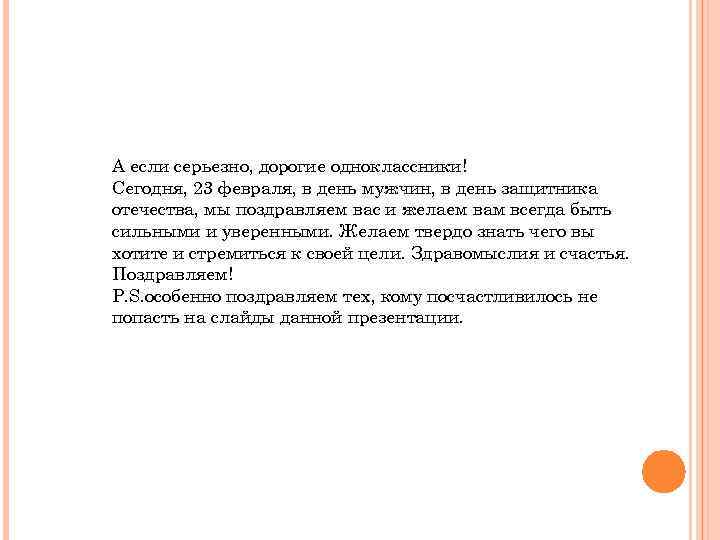 А если серьезно, дорогие одноклассники! Сегодня, 23 февраля, в день мужчин, в день защитника