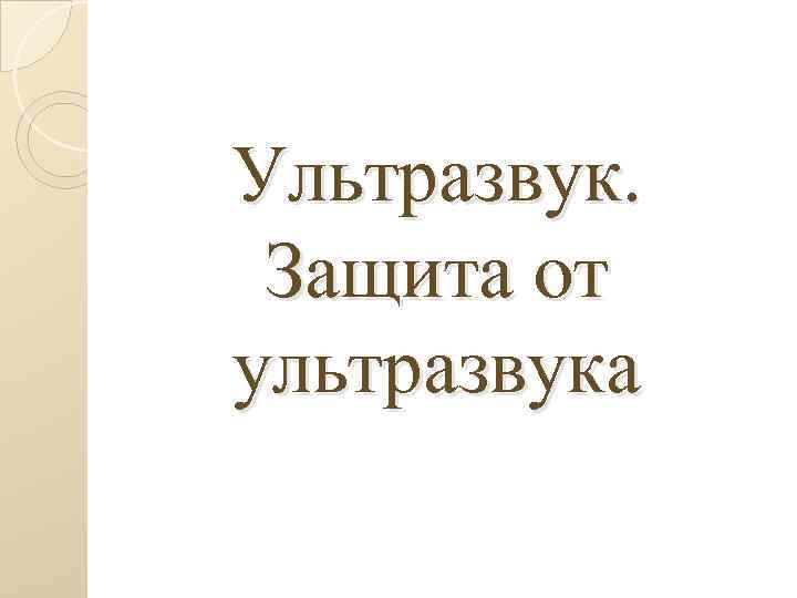 Ультразвук. Защита от ультразвука 