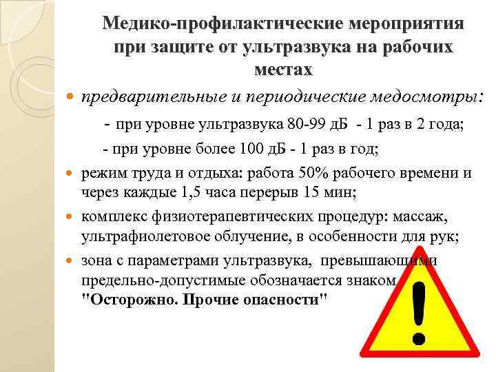 Профзаболевания от воздействия ультразвука презентация