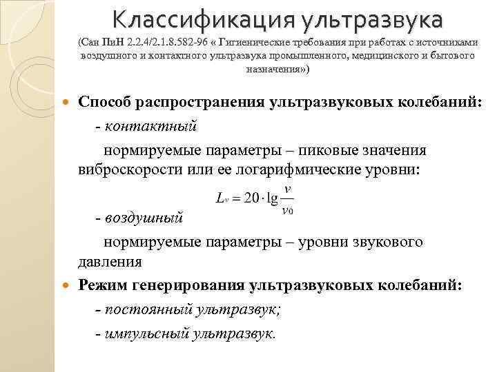 Образование ультразвука. Классификация ультразвуковых колебаний. Официальную классификацию ультразвуковых колебаний. Параметры ультразвука. Параметры ультразвуковых колебаний.