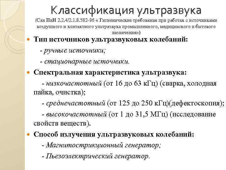 Ультразвук описание. Классификация ультразвуковых колебаний. Источники возникновения ультразвука. Физические характеристики ультразвука. Параметры ультразвука.