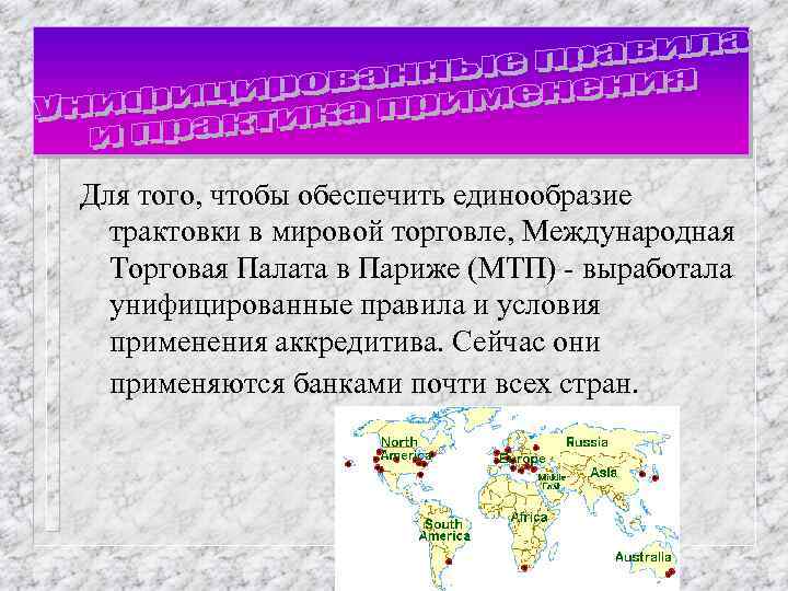 Для того, чтобы обеспечить единообразие трактовки в мировой торговле, Международная Торговая Палата в Париже