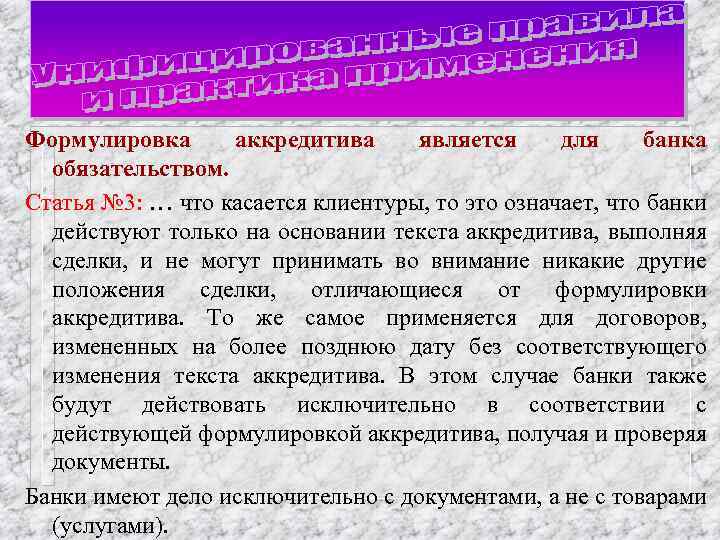 Формулировка аккредитива является для банка обязательством. Статья № 3: … что касается клиентуры, то