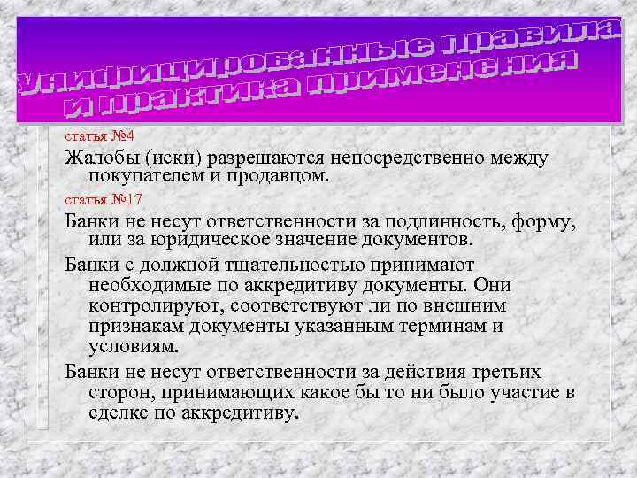 статья № 4 Жалобы (иски) разрешаются непосредственно между покупателем и продавцом. статья № 17