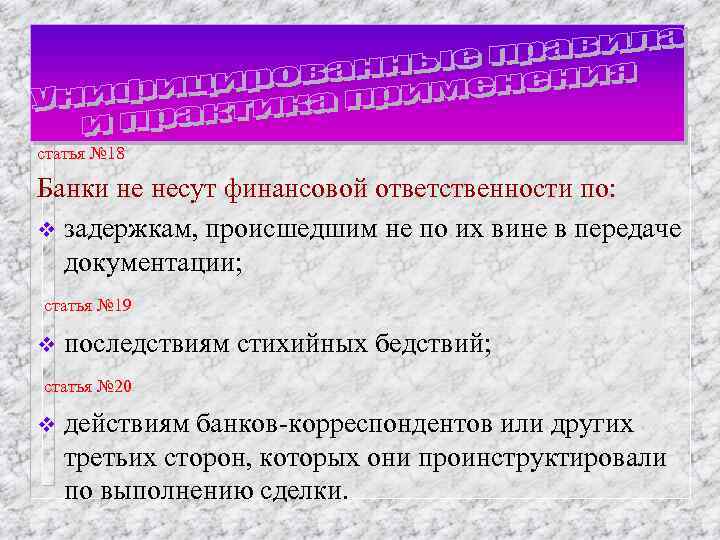 статья № 18 Банки не несут финансовой ответственности по: v задержкам, происшедшим не по