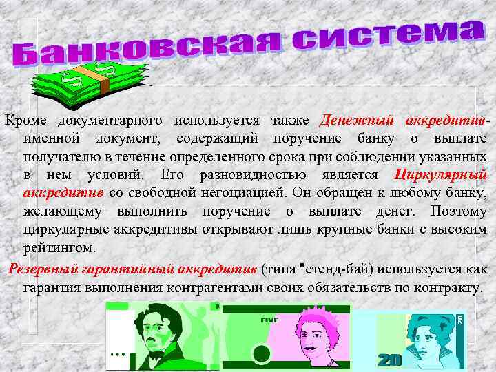 Кроме документарного используется также Денежный аккредитивименной документ, содержащий поручение банку о выплате получателю в