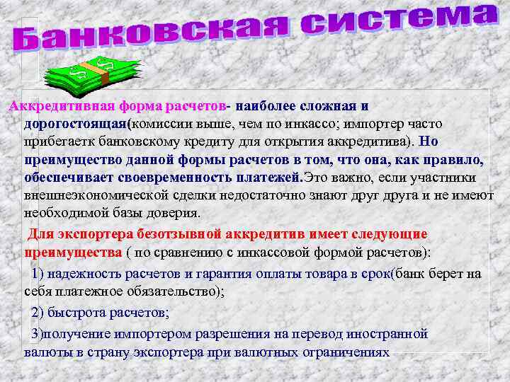 Аккредитивная форма расчетов- наиболее сложная и дорогостоящая(комиссии выше, чем по инкассо; импортер часто прибегаетк