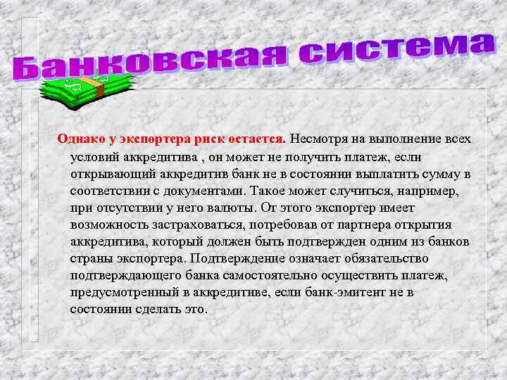 Однако у экспортера риск остается. Несмотря на выполнение всех условий аккредитива , он может