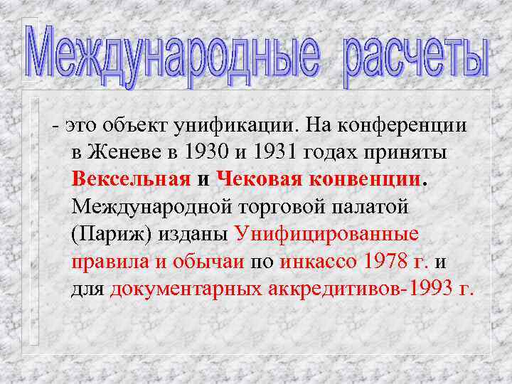 - это объект унификации. На конференции в Женеве в 1930 и 1931 годах приняты