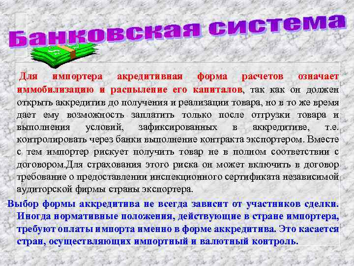 Для импортера акредитивная форма расчетов означает иммобилизацию и распыление его капиталов, так как он