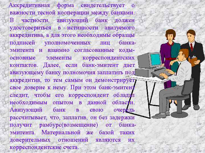 Аккредитивная форма свидетельствует о важности тесной кооперации между банками. В частности, авизующий банк должен