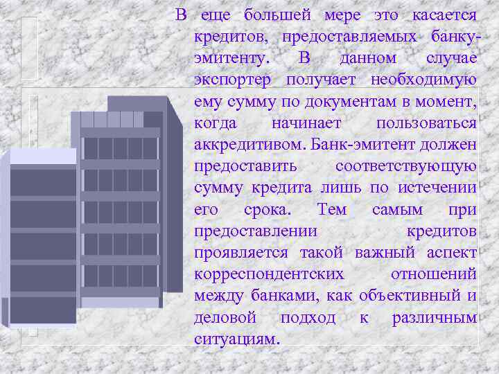 В еще большей мере это касается кредитов, предоставляемых банкуэмитенту. В данном случае экспортер получает