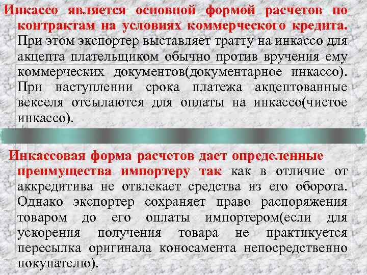 Инкассо является основной формой расчетов по контрактам на условиях коммерческого кредита. При этом экспортер