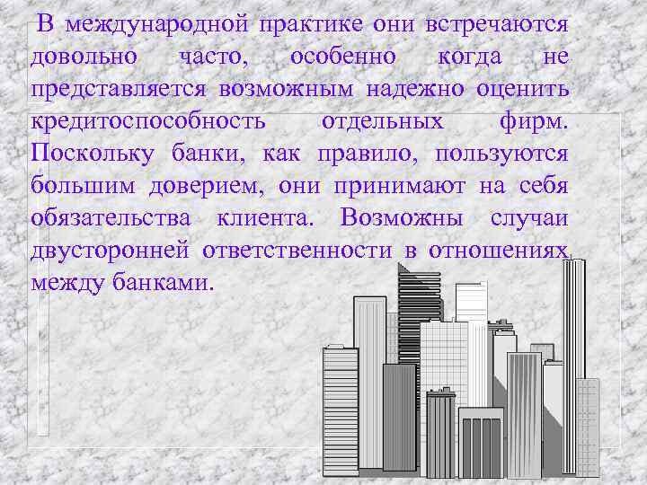В международной практике они встречаются довольно часто, особенно когда не представляется возможным надежно оценить